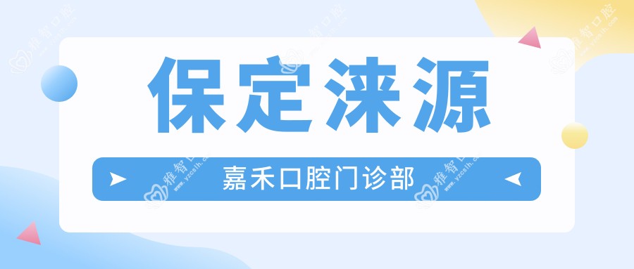 保定涞源嘉禾口腔门诊部