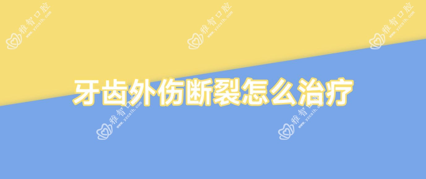 牙齿外伤断裂怎么治疗