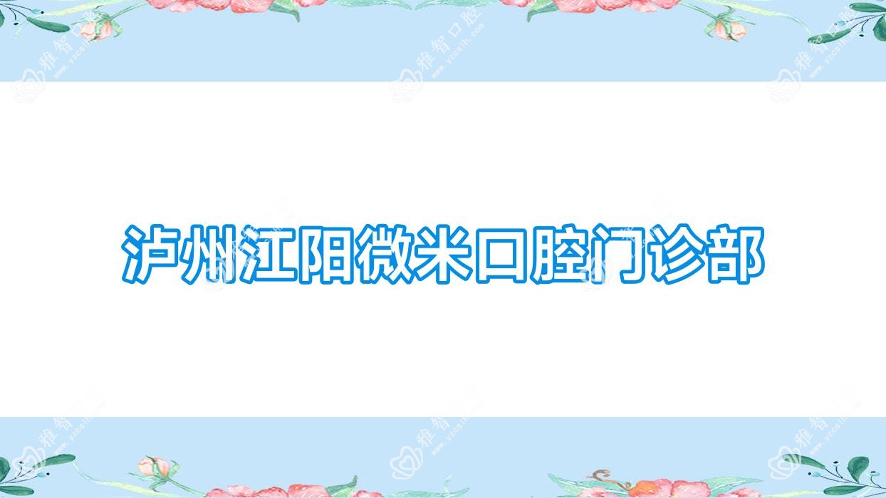 泸州江阳微米口腔门诊部