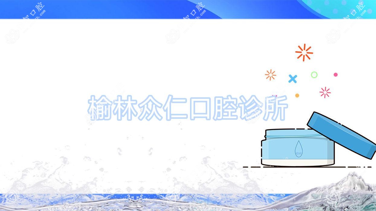 榆林众仁口腔诊所