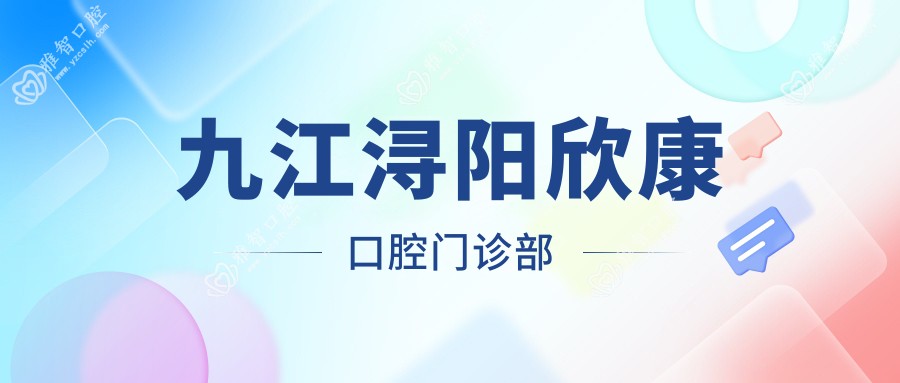 九江浔阳欣康口腔门诊部
