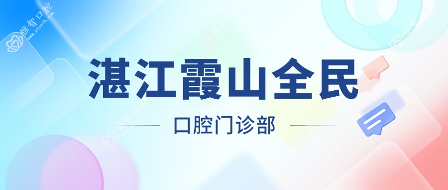 湛江霞山全民口腔门诊部