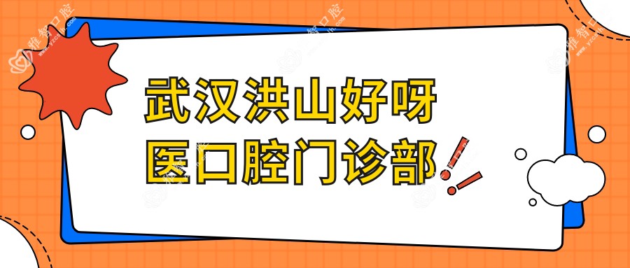 武汉洪山好呀医口腔门诊部