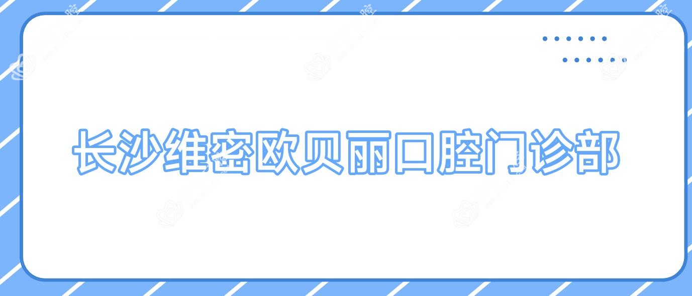 长沙维密欧贝丽口腔门诊部