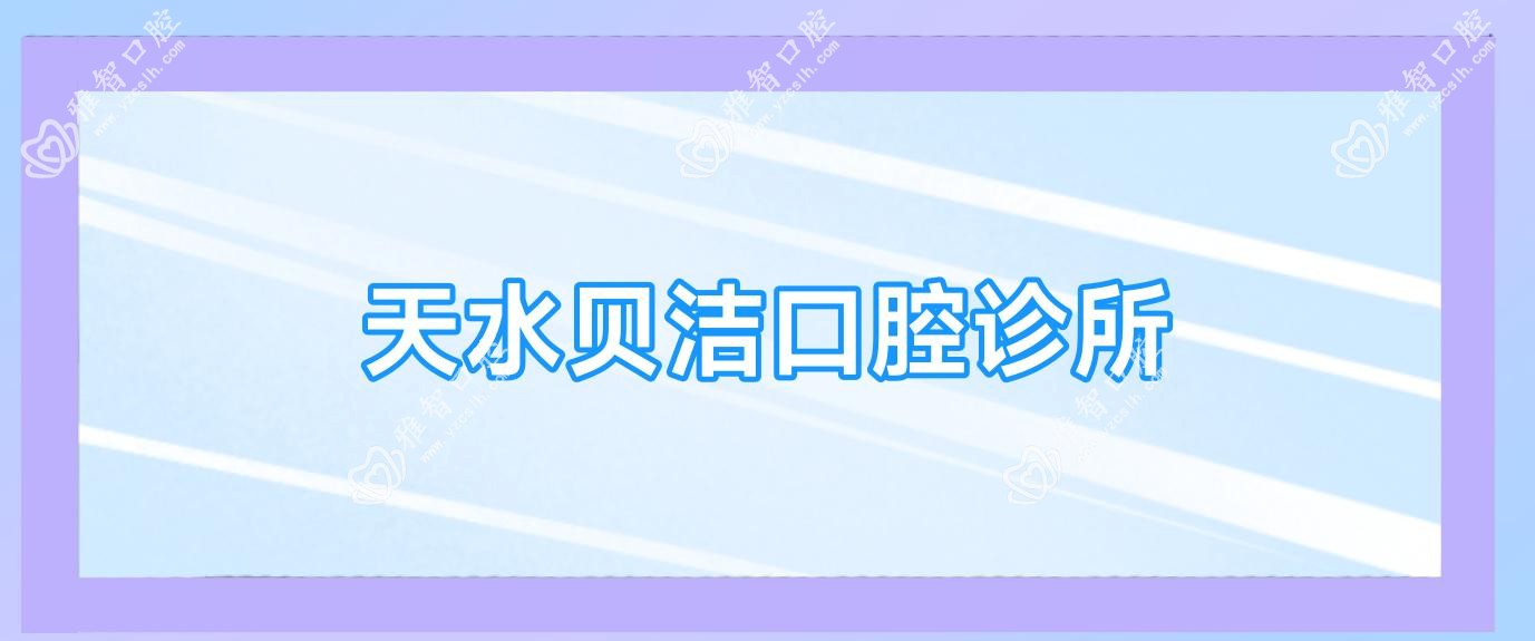 天水贝洁口腔诊所