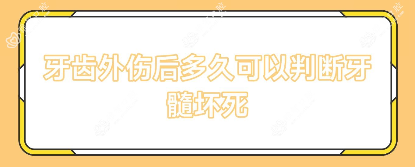 牙齿外伤后多久可以判断牙髓坏死