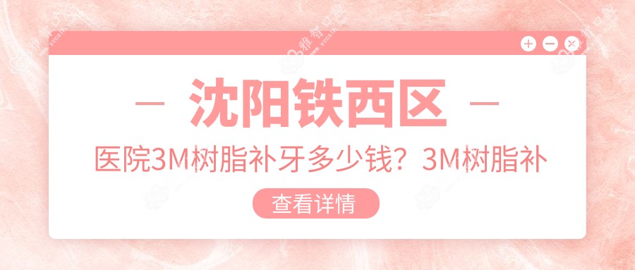 沈阳铁西区医院3M树脂补牙多少钱?3M树脂补牙1259元