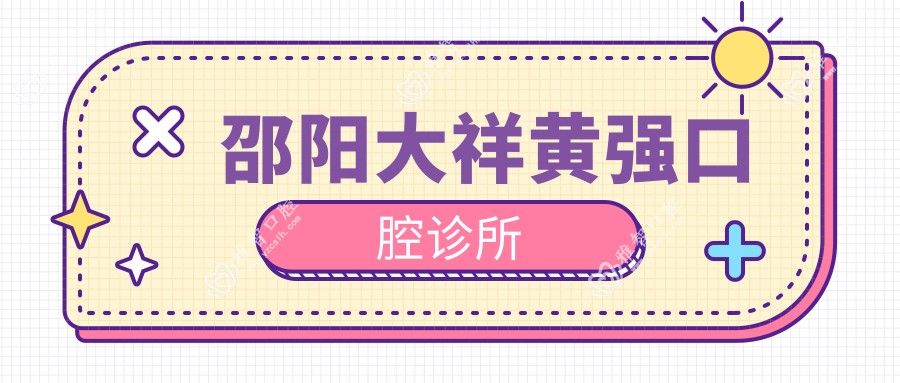 邵阳大祥黄强口腔诊所