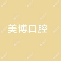 太原美博口腔