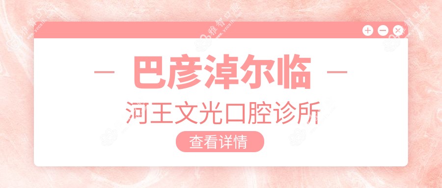 巴彦淖尔临河王文光口腔诊所