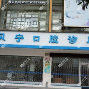 贝宁口腔诊所