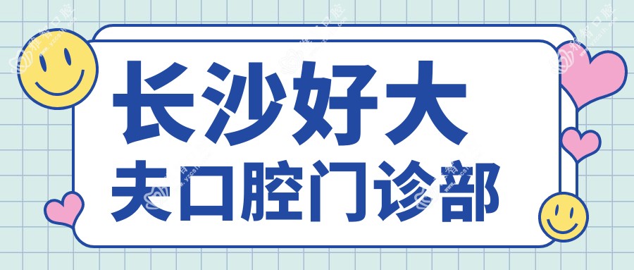 长沙好大夫口腔门诊部
