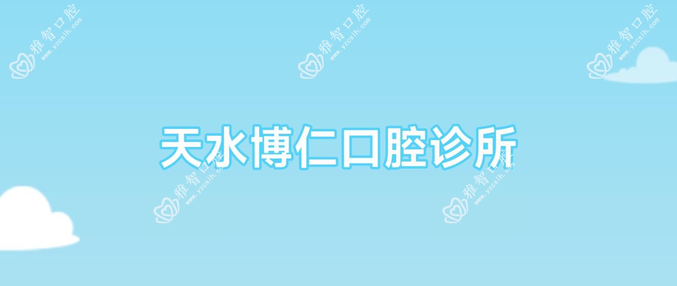 天水博仁口腔诊所