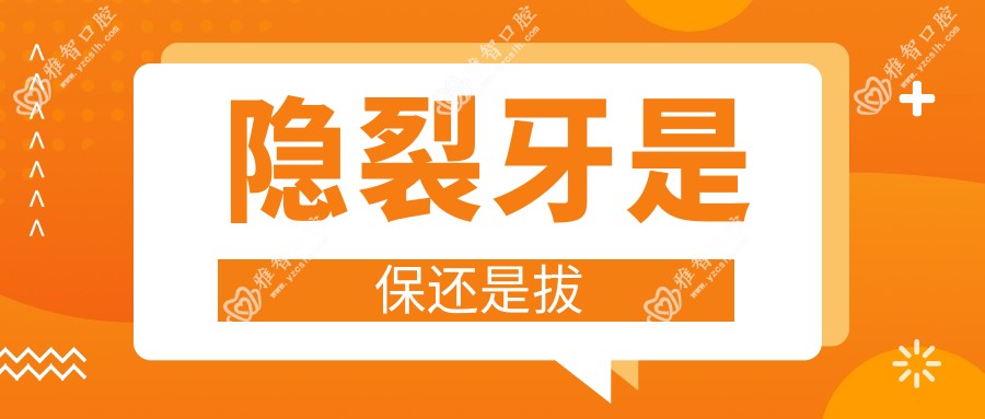 隐裂牙是保还是拔