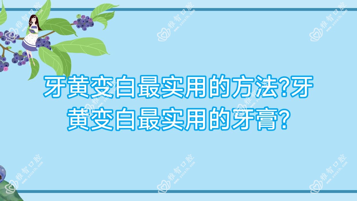 牙黄变白较实用的方法?牙黄变白较实用的牙膏?