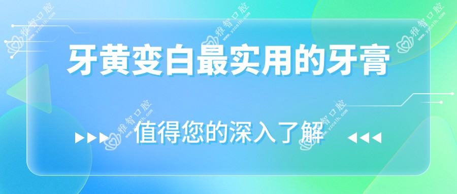 牙黄变白较实用的牙膏