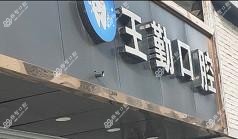 台州王勤口腔