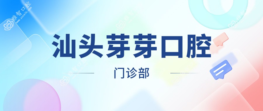 汕头芽芽口腔门诊部