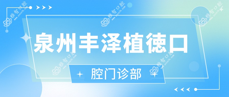 泉州丰泽植徳口腔门诊部