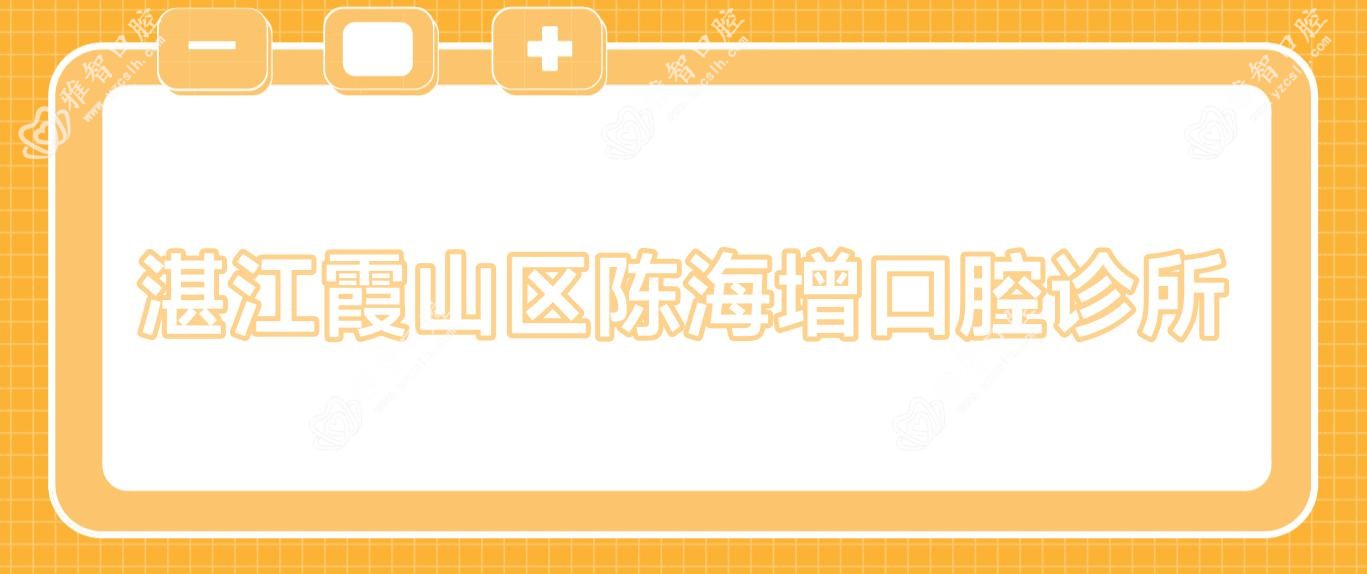 湛江霞山区陈海增口腔诊所