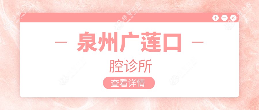 泉州广莲口腔诊所