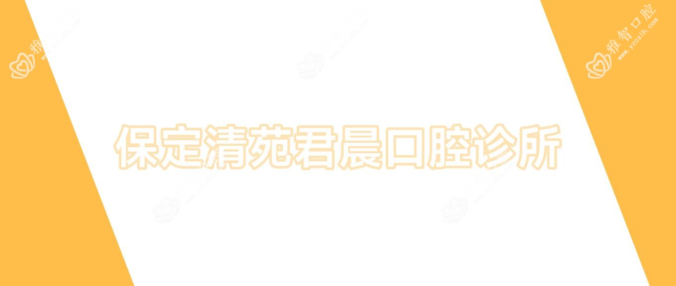 保定清苑君晨口腔诊所
