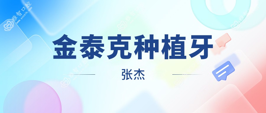 金泰克种植牙张杰