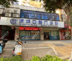 广州康城口腔