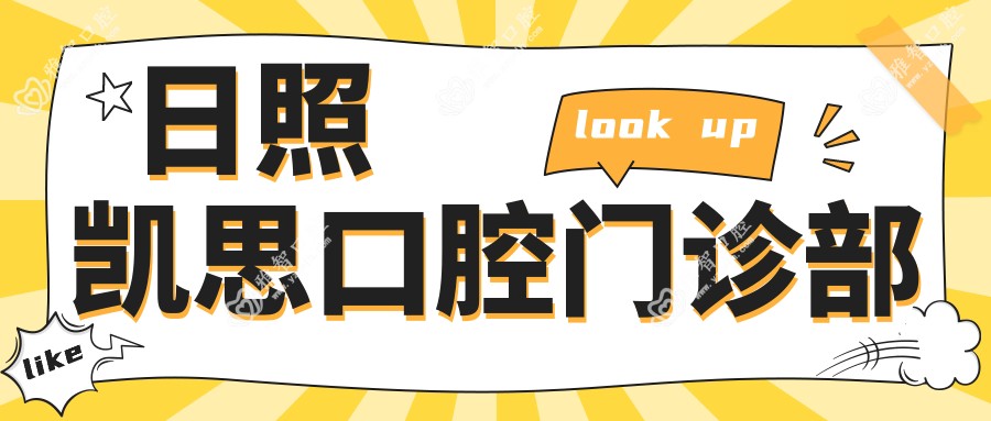 日照凯思口腔门诊部