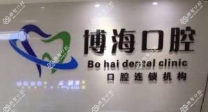 博海口腔(岗贝路店)