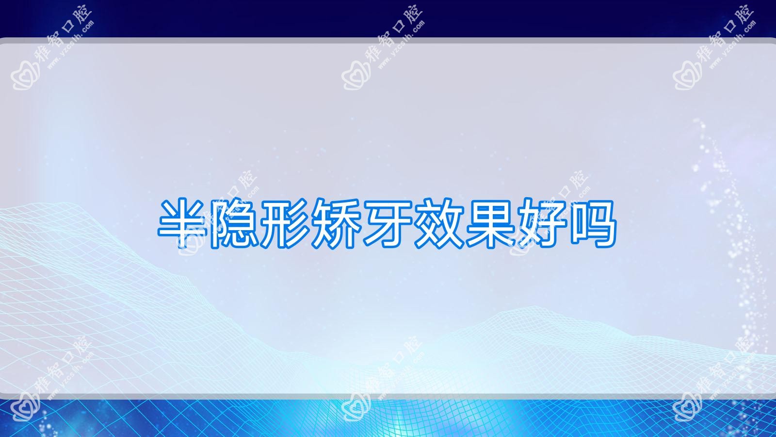 半隐形矫牙疗效好吗