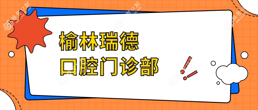 榆林瑞德口腔门诊部