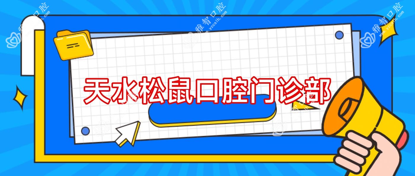 天水松鼠口腔门诊部
