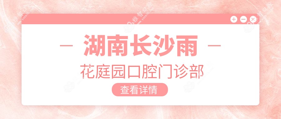 湖南长沙雨花庭园口腔门诊部