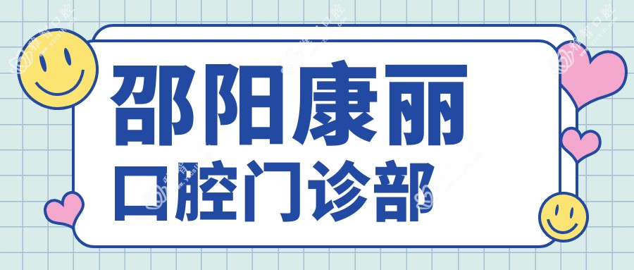 邵阳康丽口腔门诊部