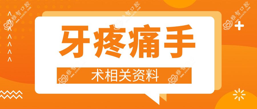 牙疼痛手术相关资料