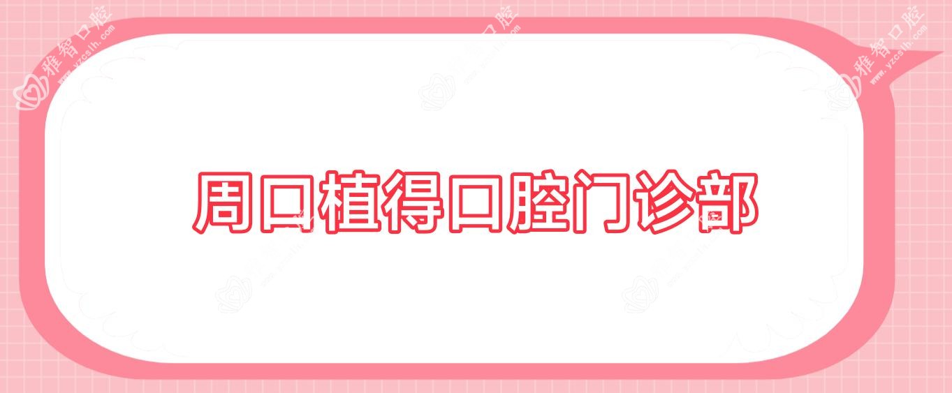 周口植得口腔门诊部