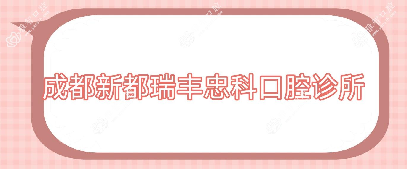 成都新都瑞丰忠科口腔诊所