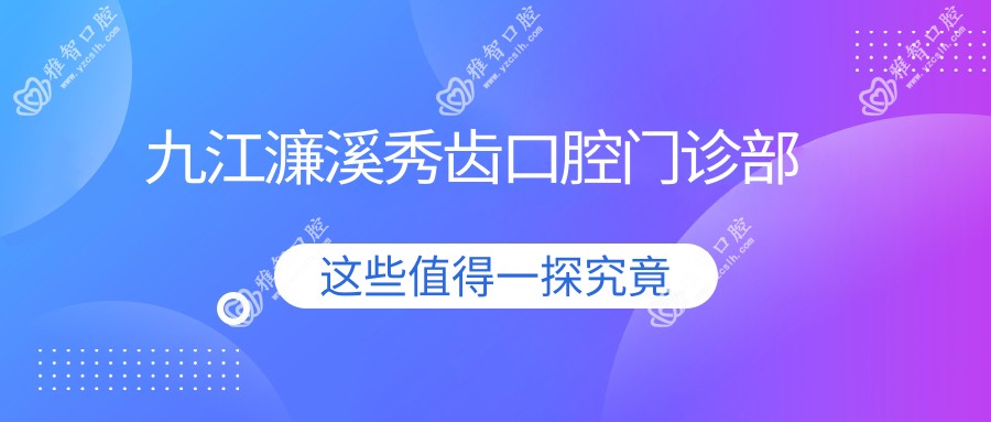 九江濂溪秀齿口腔门诊部