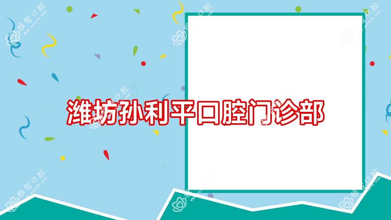 潍坊孙利平口腔门诊部