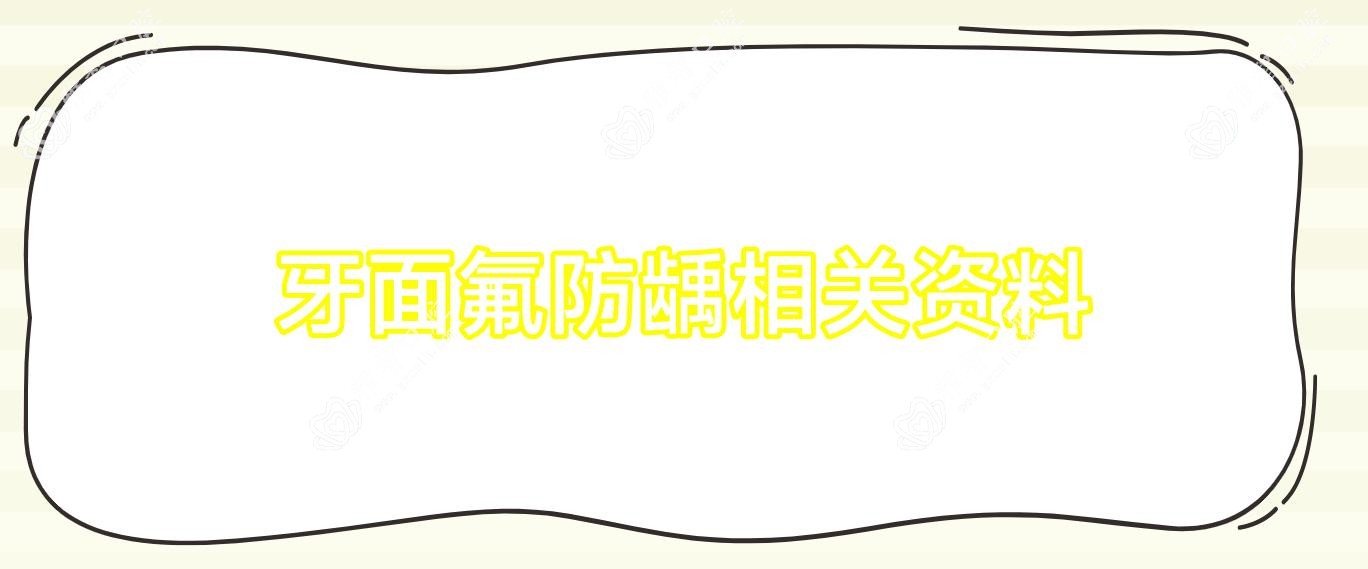 牙面氟防龋相关资料