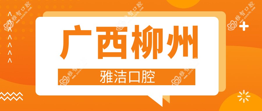 广西柳州雅洁口腔