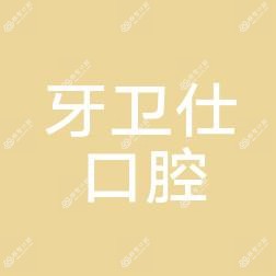 广州牙卫仕口腔门诊部