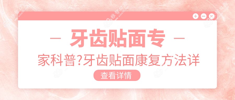 牙齿贴面医生科普?牙齿贴面好转方法详解?
