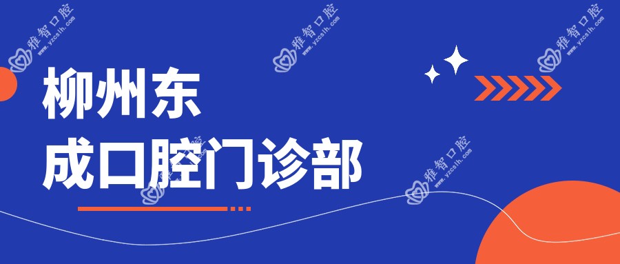 柳州东成口腔门诊部