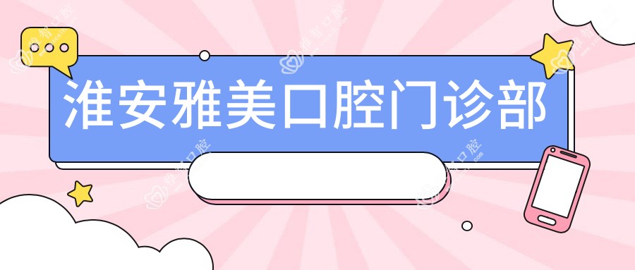 淮安雅美口腔门诊部