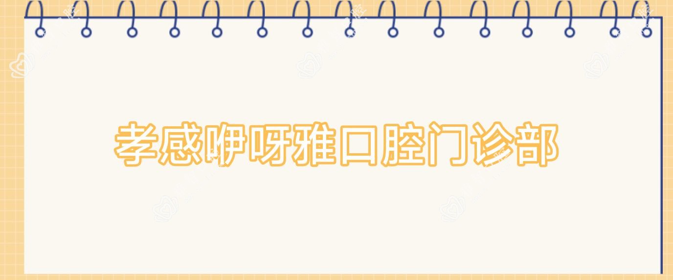 孝感咿呀雅口腔门诊部
