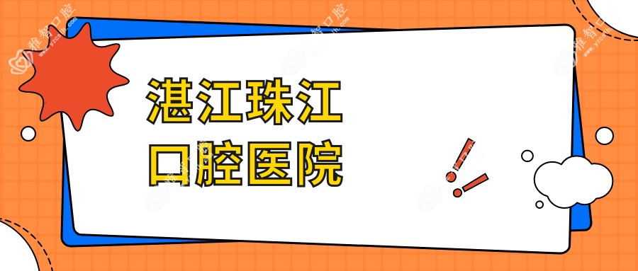 湛江珠江口腔医院