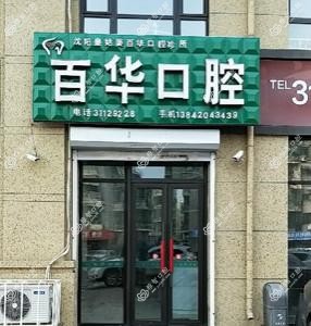 沈阳皇姑姜百华口腔