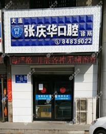 大连市张庆华口腔诊所